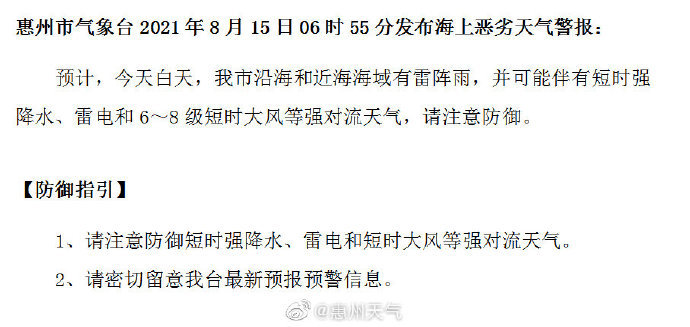 惠州天气8月15日06时55分发布:惠州市气象台2021年8月15日