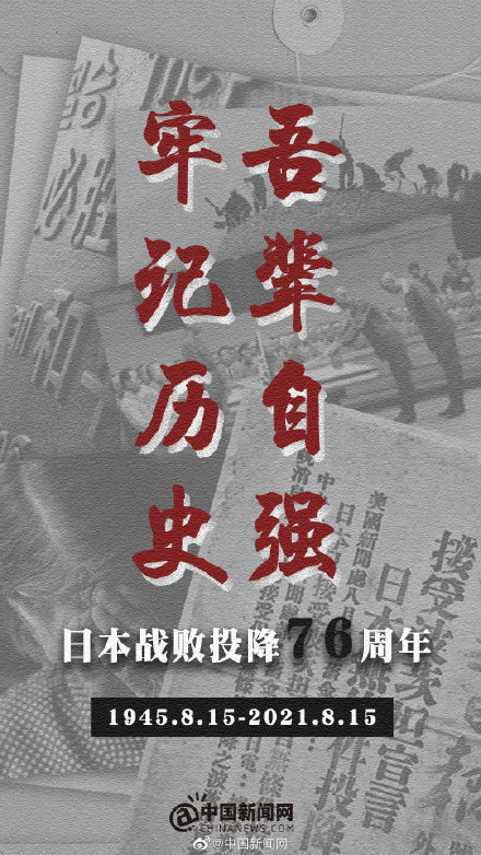 转发铭记!日本战败投降76周年
