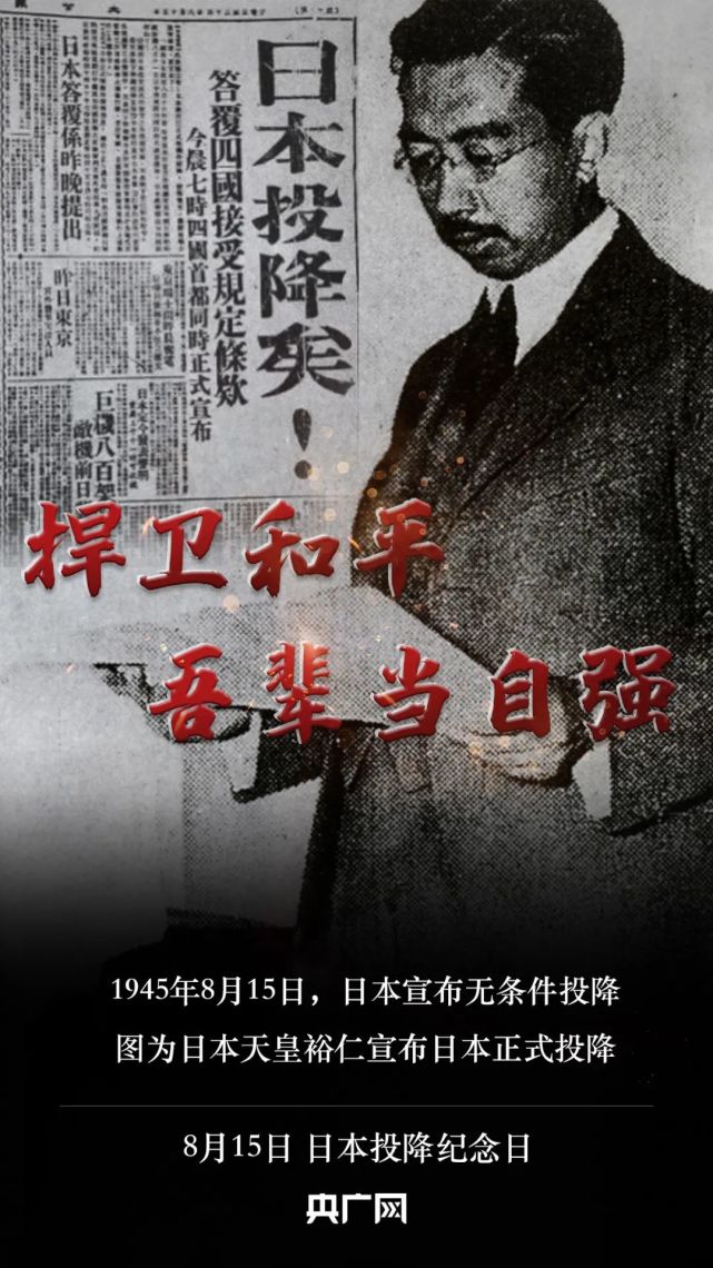 日本投降76周年丨历史不能忘吾辈当自强