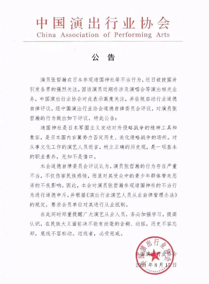 中演协官方发布公告，对张哲瀚封杀处理，对其进行从业抵制