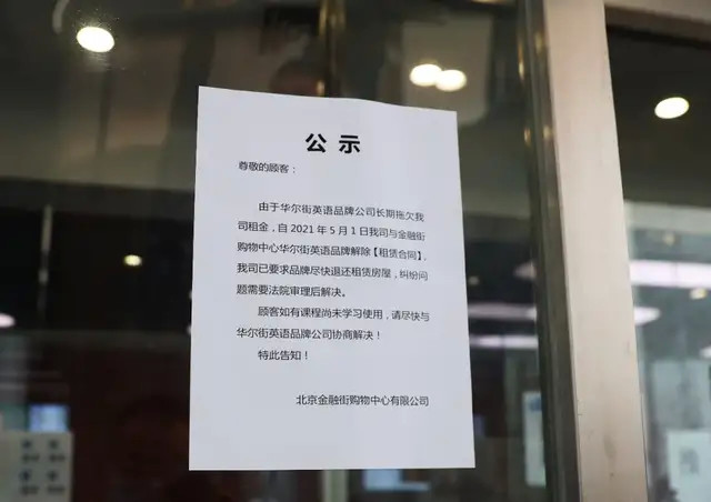 不退學費、拖欠員工工資,華爾街英語的倒塌早有預兆- 中國熱點