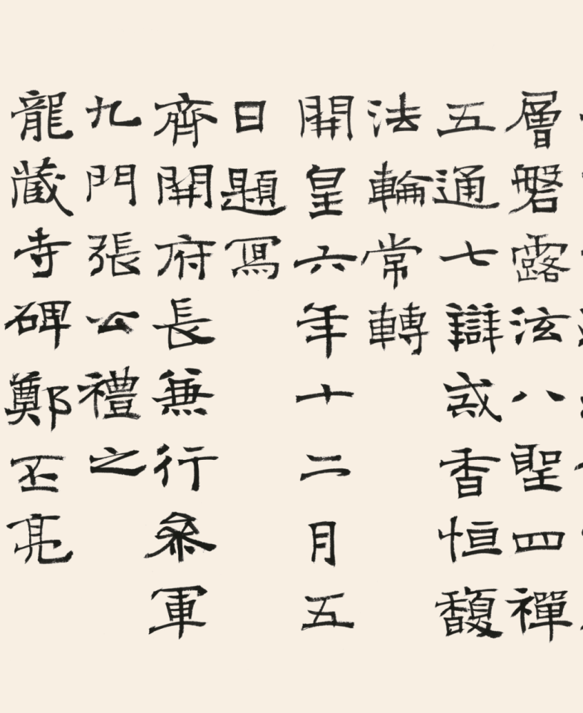 郑培亮临龙藏寺碑婉丽遒媚而又生涩古朴