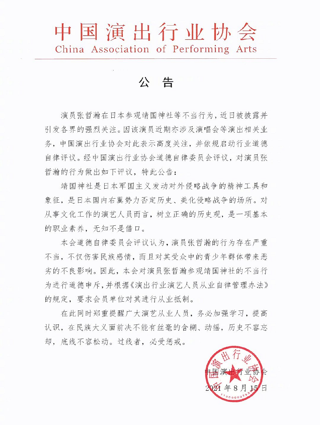 张哲瀚翻身无望，微博被禁言，中演协发文对其进行抵制，凉透了！