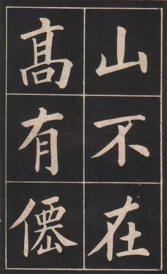 此帖為姚孟起大字楷書《陋室銘》,請欣賞.