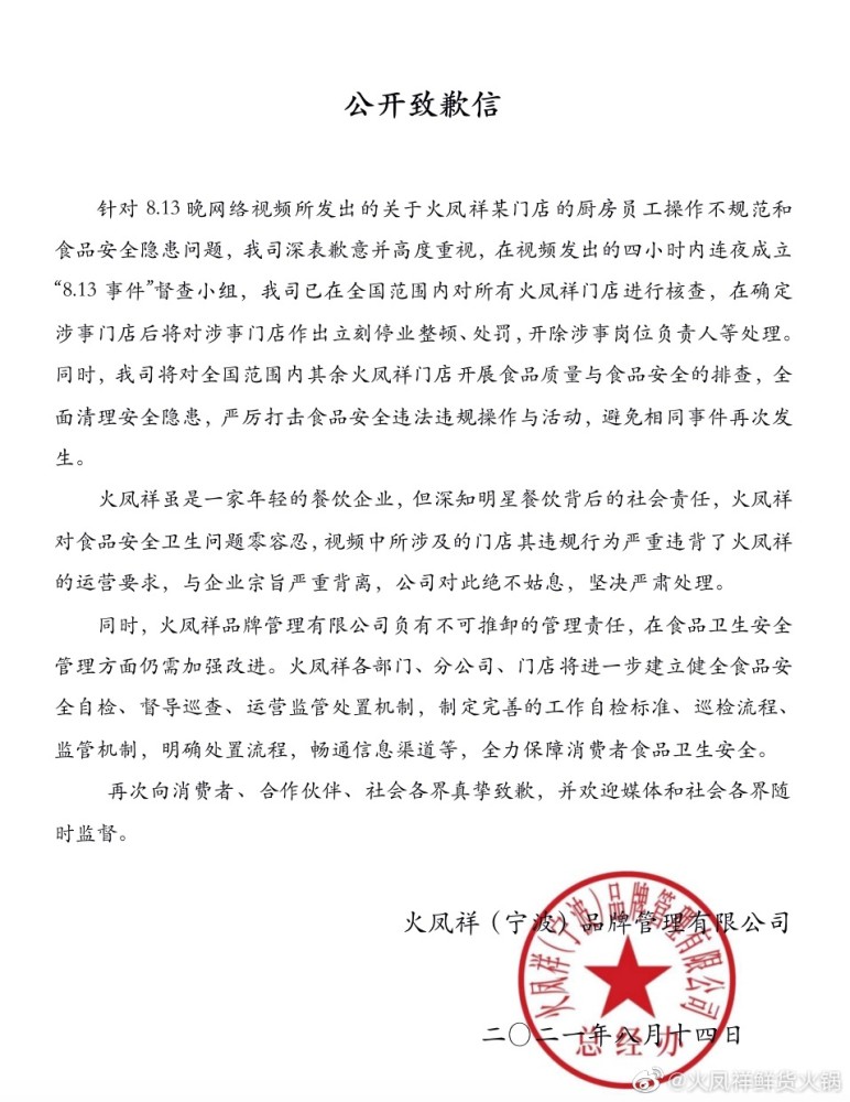 郑恺火锅店发布致歉信，对涉事门店进行处罚、停业整顿