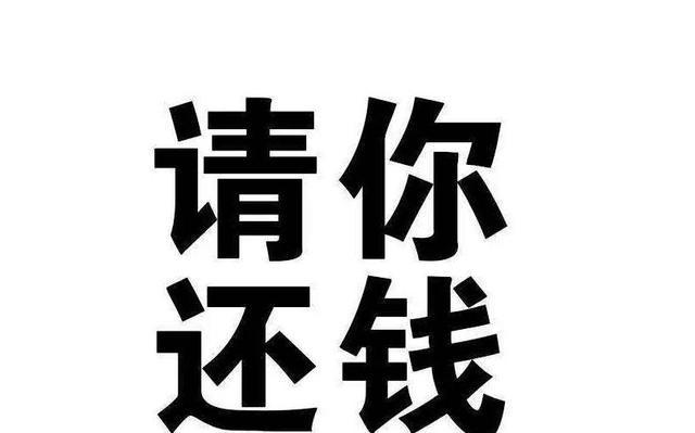 如何更好的提醒别人还钱了解一下有备无患