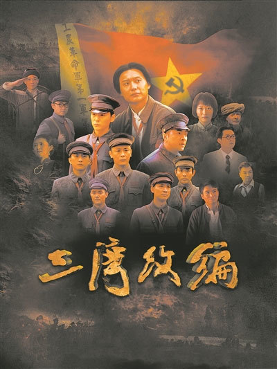 电影《三湾改编》海报三湾,历史拐过那些弯■雷从俊 王久力对于观众