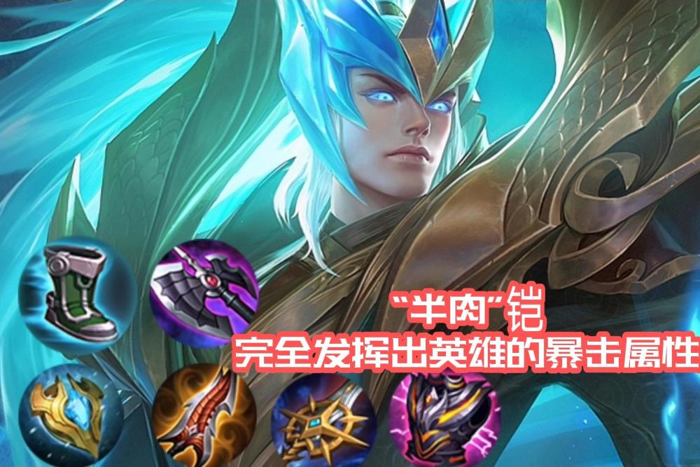 王者荣耀铠半肉还是纯输出