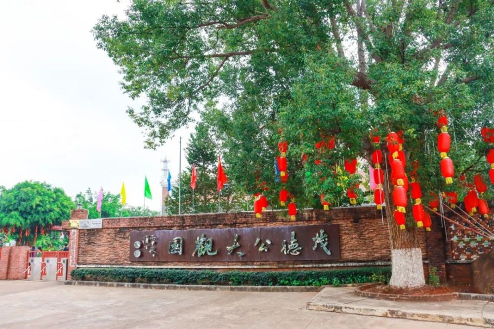 茂德公大观园足荣村位于广东省雷州市半岛西南部,加山岭山脉北侧,南北