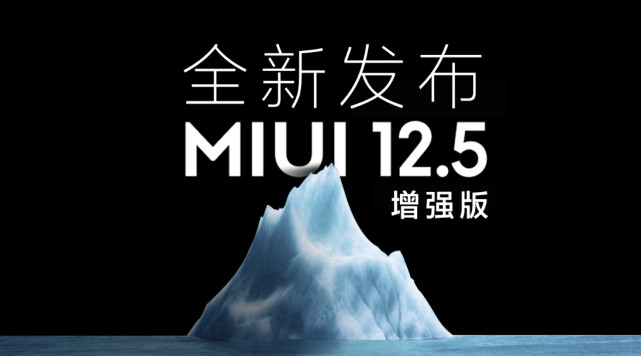 5增强版首轮推送更新升级,你升级体验了吗?|miui12.5|小米|miui