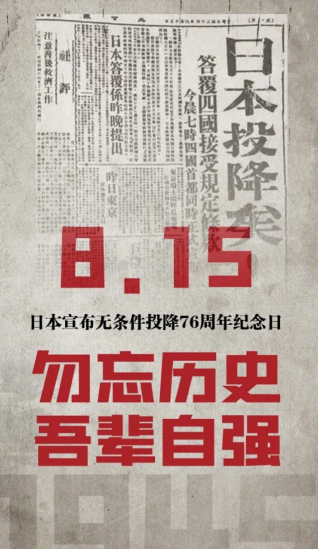 日本宣佈無條件投降76週年勿忘歷史