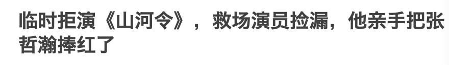 《山河令》下架可惜？网友曝周子舒原定茅子俊，疑张哲瀚抢角回踩