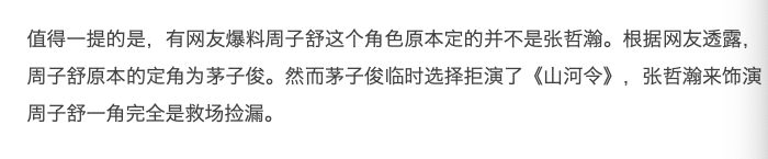 《山河令》下架可惜？网友曝周子舒原定茅子俊，疑张哲瀚抢角回踩