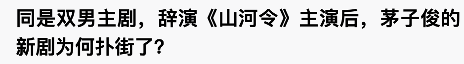 《山河令》下架可惜？网友曝周子舒原定茅子俊，疑张哲瀚抢角回踩