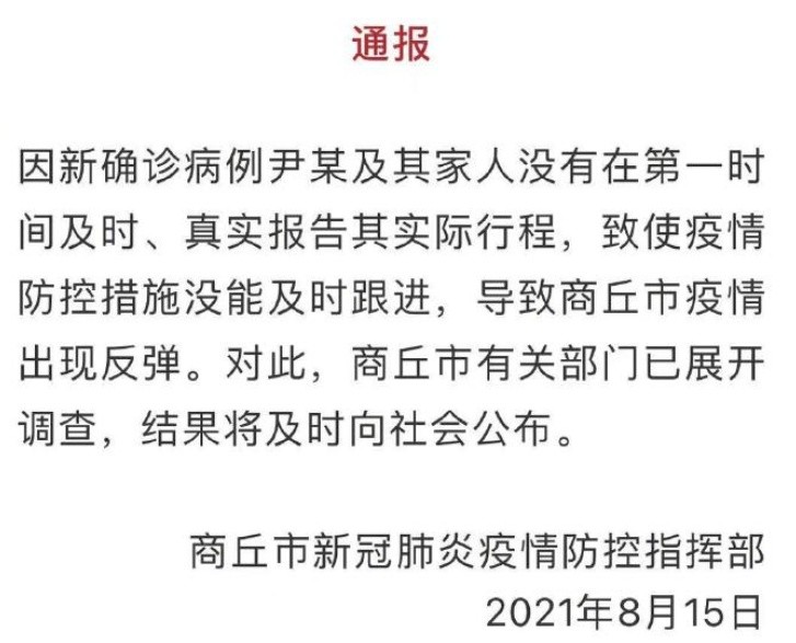 河南商丘确诊病例瞒报致疫情反弹已展开调查
