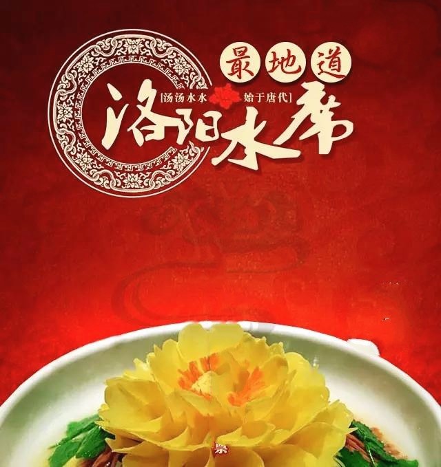 洛阳风物水席