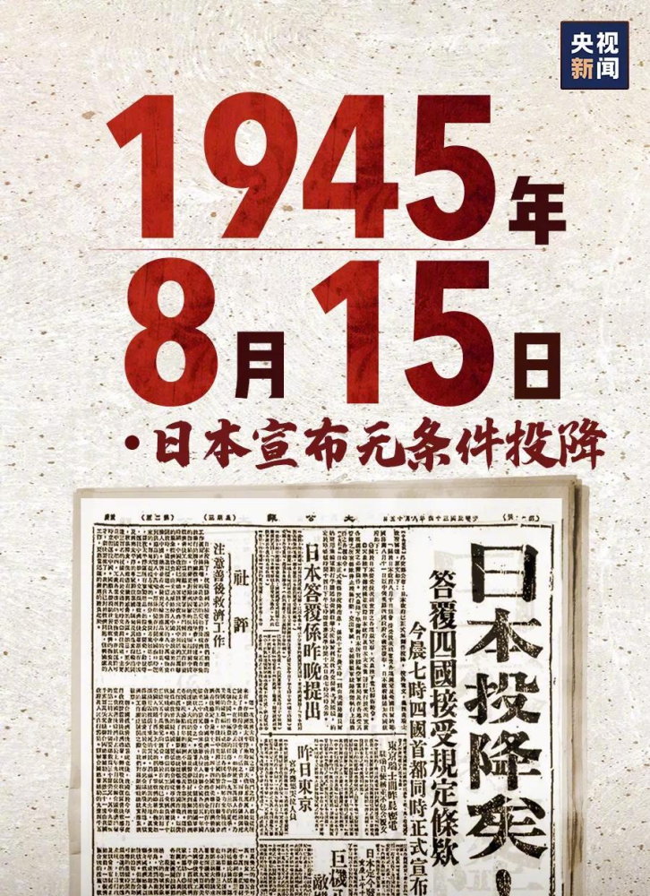 日本投降76周年!勿忘历史,吾辈自强!