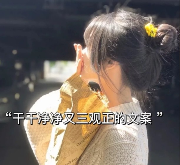 三观正温柔干净励志的文案
