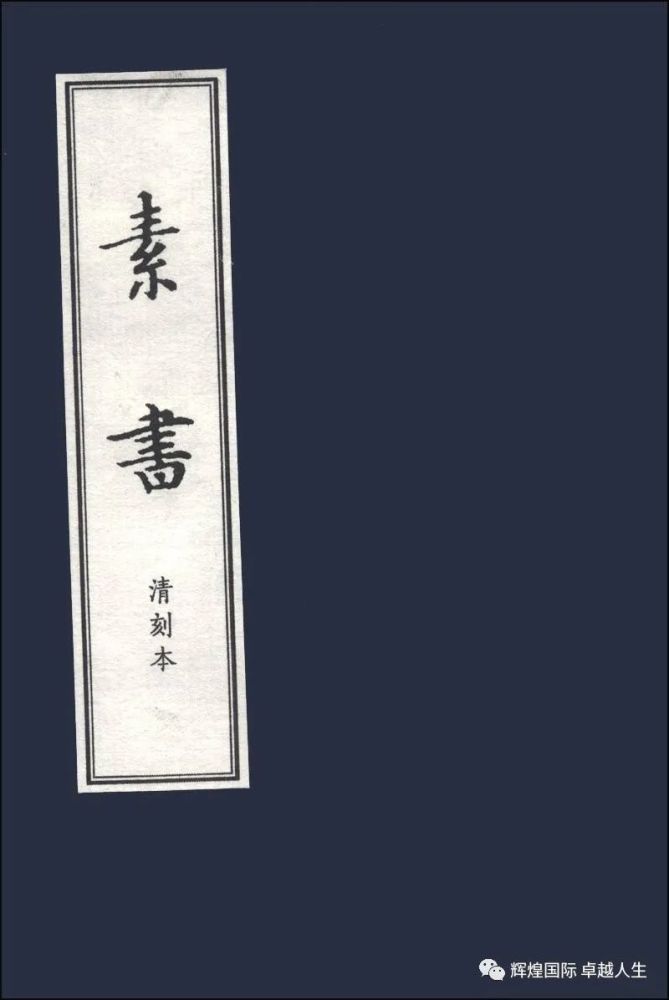 张良运筹帷幄的秘笈 素书 原文及译文 腾讯新闻