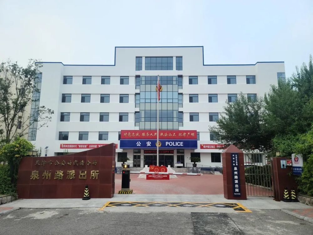 创建第二批枫桥式公安派出所丨天津市公安局网络评议投票开始