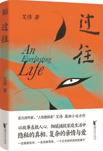 艾伟最新小说《过往》 一位"另类母亲"的故事