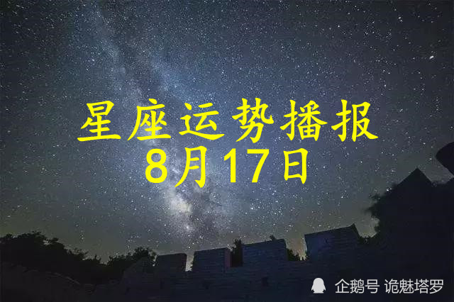 日运:12星座2021年8月17日运势播报