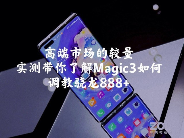 高端市场的较量，实测荣耀Magic3如何调教888&#43;