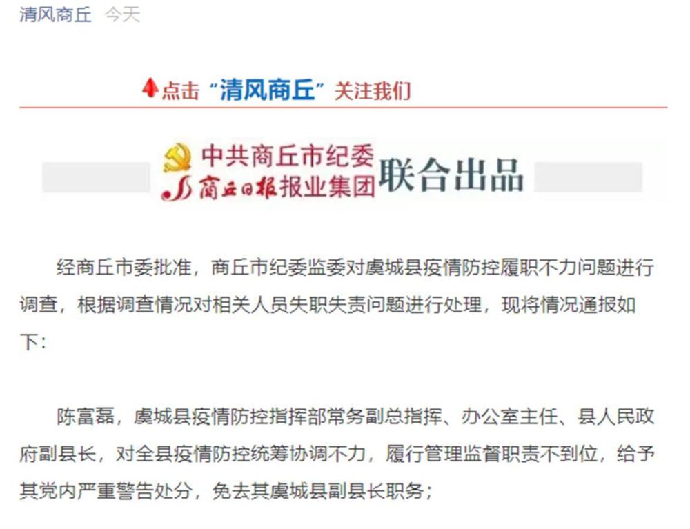 "瞒报风波"中的虞城,副县长被免职