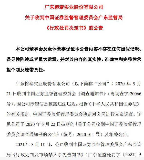 廣東榕泰(600589)被證監會行政處罰,相關投資者依法享有訴權