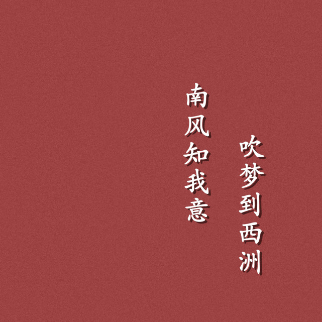 文案背景图南风知我意吹梦到西州