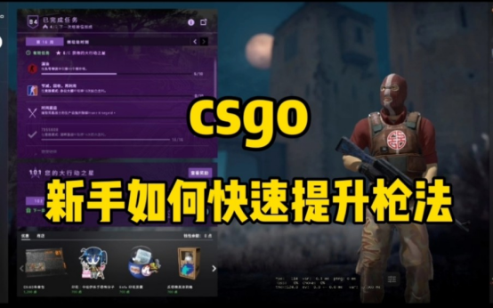csgo要怎么样才能把枪法练到自己的极限?