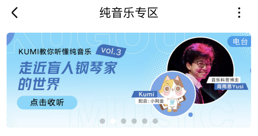 酷狗kumi纯音家族清新上线,首期电台音乐人周雨思带你掌握纯音密码