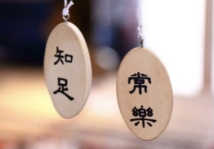 人生哲学,知足常乐!