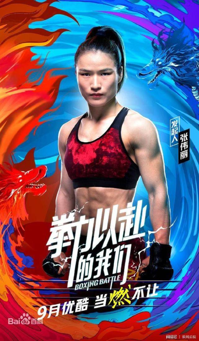 拳力以赴的我们张伟丽当发起人爱豆演员模特都来打拳