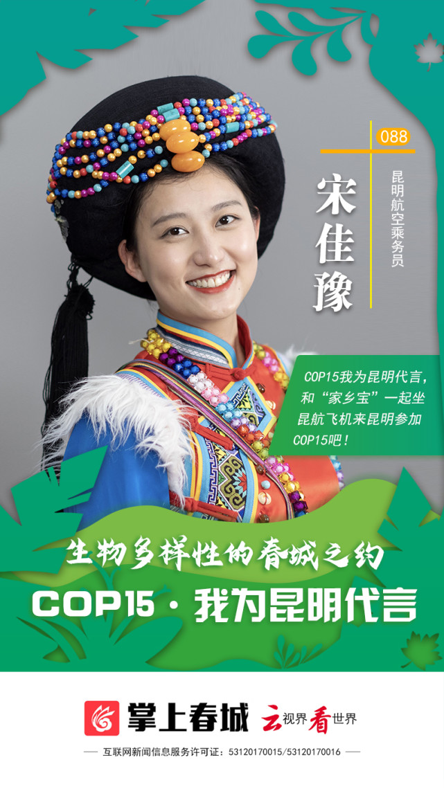 "cop15·我为昆明代言"088号代言人宋佳豫