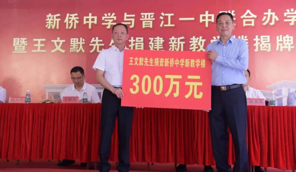 安踏(中国)有限公司副总经理王文默,向新侨中学捐资300万元,用于建设