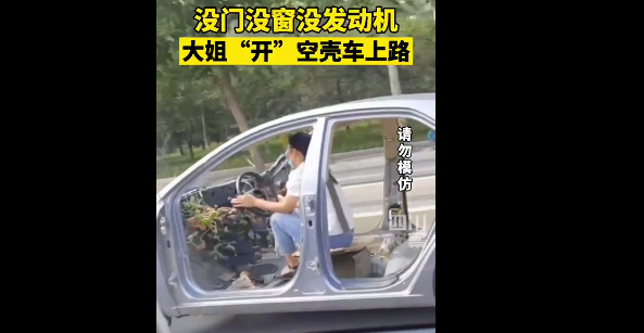 女子開 空殼車 上路 沒門 沒窗 沒剎車 沒有發動機 中國熱點