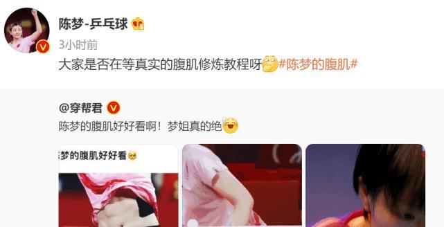 陈梦腹肌火出圈樊振东尴尬了网友调侃小胖还吃鸡蛋灌饼不