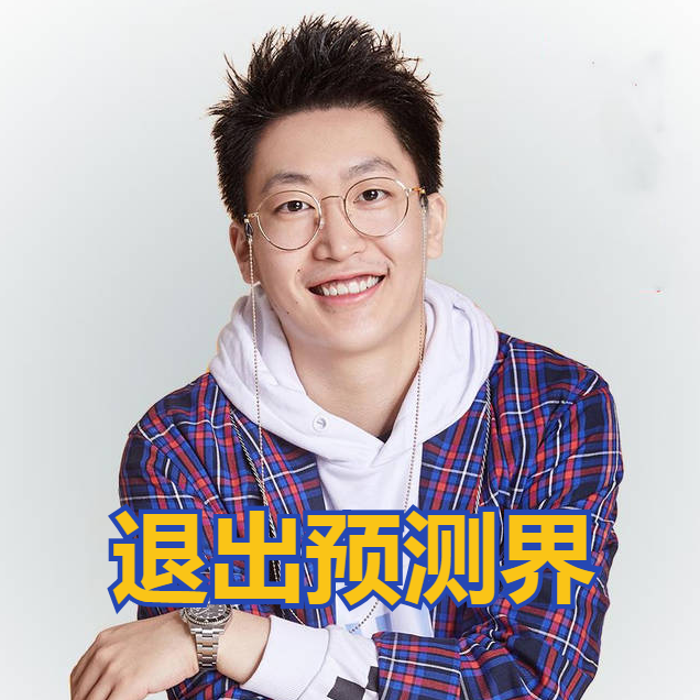 管泽元故意建立毒奶人设,现已退出预测界,功利奶真的不可取_腾讯新闻