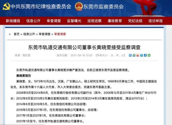 离任不足半年东莞信托原董事长黄晓雯被查