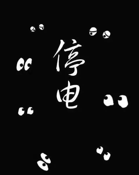 停电通知!17日-22日!范围涉及