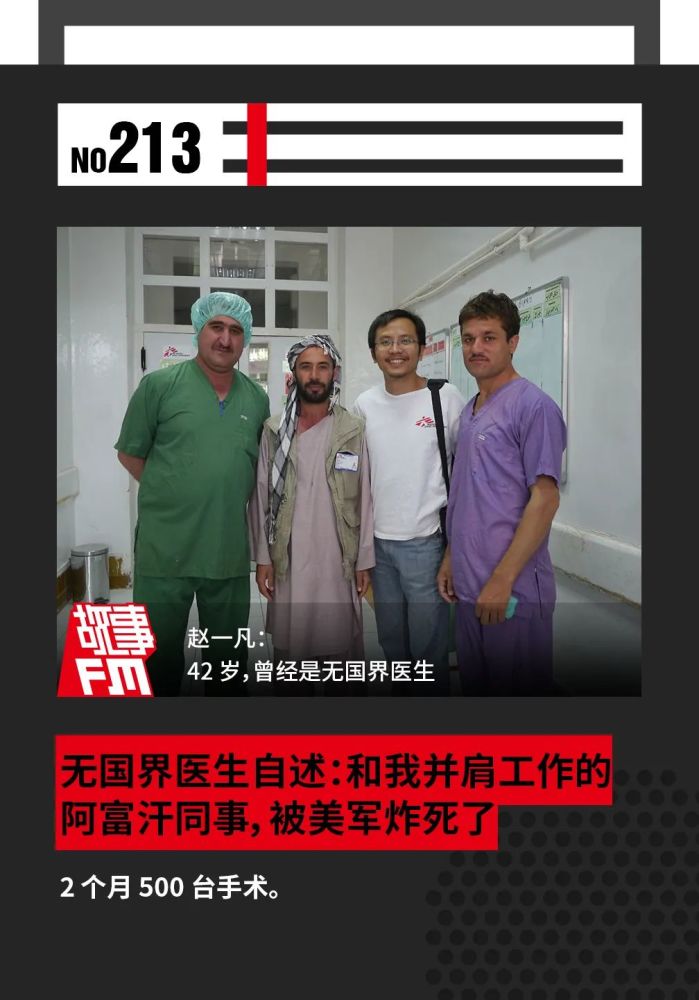 无国界医生自述:和我并肩工作的阿富汗同事,被美军炸死了|故事重播