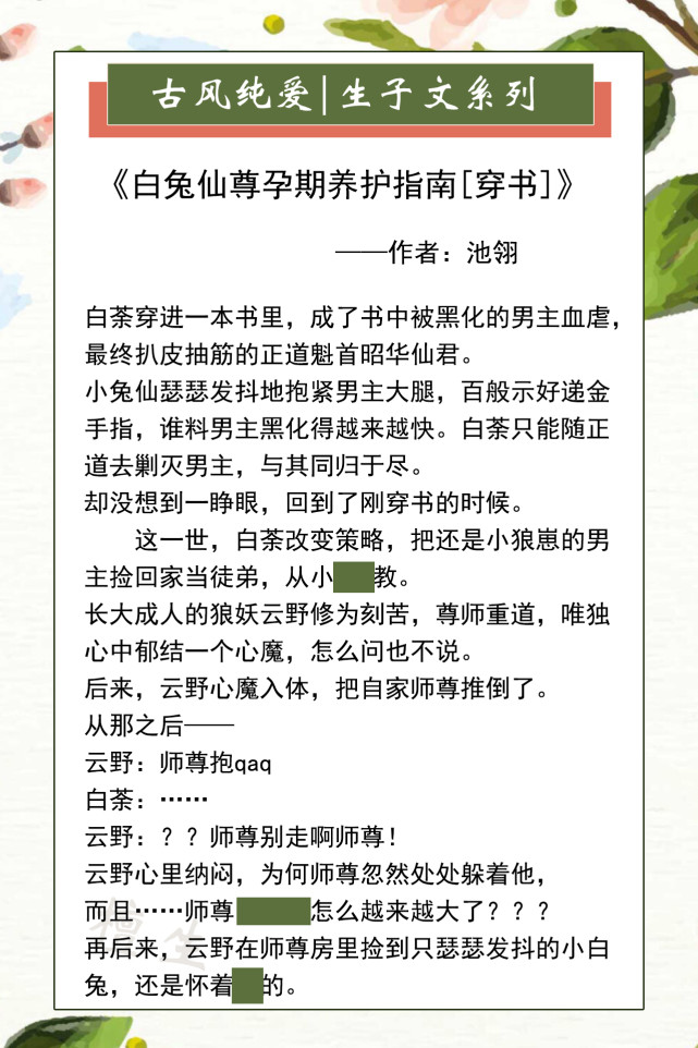 第二本:《白兔仙尊期养护指南[穿书]》作者:池翎短评:类似披着修仙皮