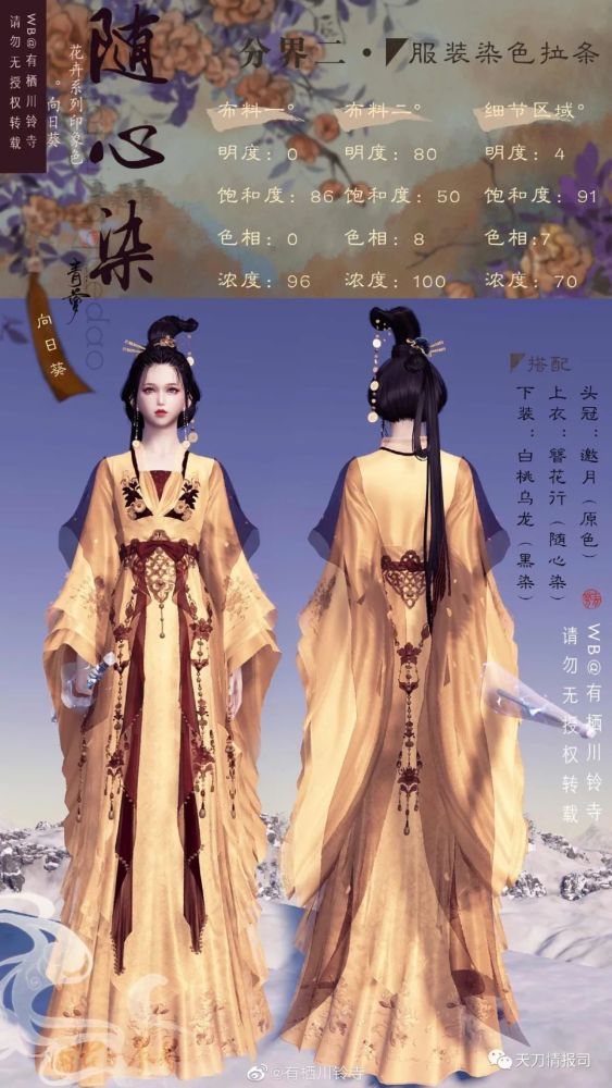 端游染色篇 染色數據分享 第三彈 包含簪花行 錦城 魚見花樹 中國熱點