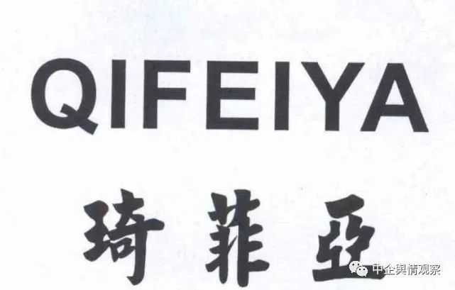 琦菲亚虚假宣传治疗各种疾病 奖金制度涉嫌传销行为(图1)