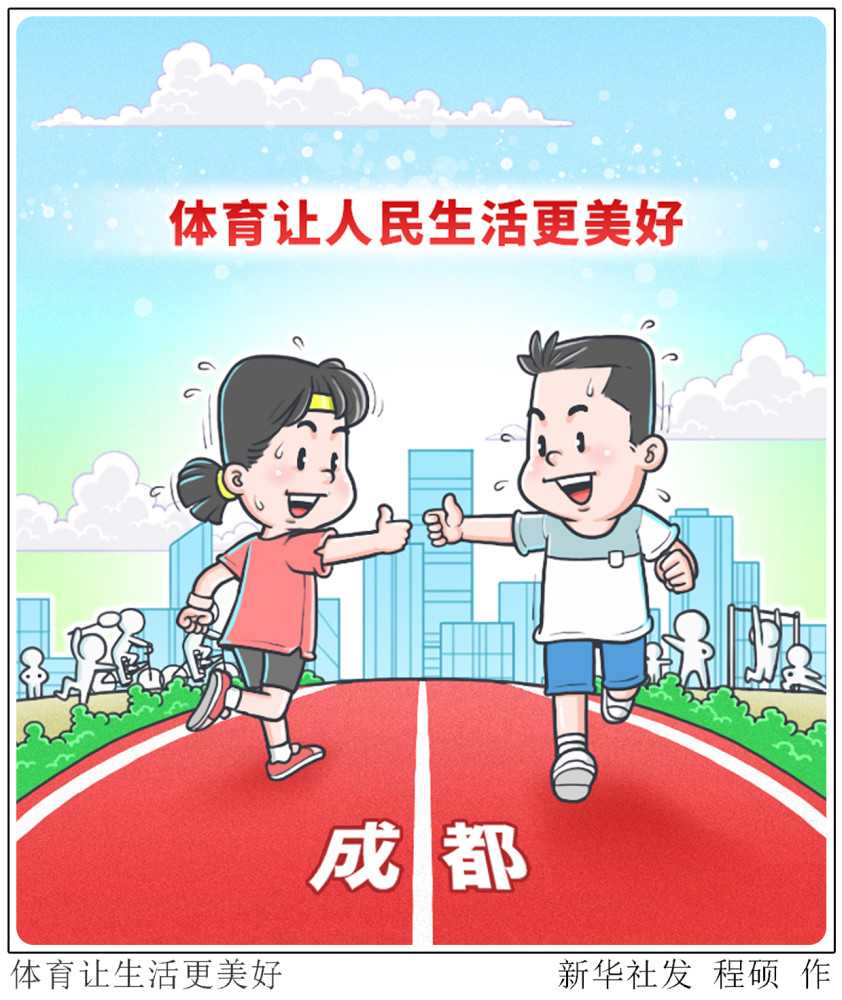 (图表·漫画)【体育】体育让生活更美好_腾讯新闻