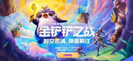 lol雲頂之亦手遊金剷剷之戰公測時間確定你會玩嗎