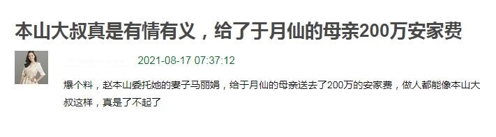 有情有义！赵本山送给于月仙母亲200万的安家费