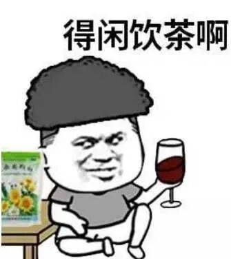 表情饮茶先啦表情包