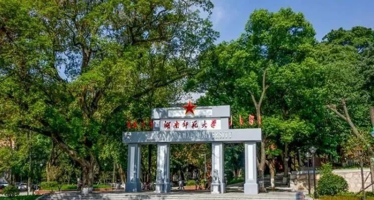 成考｜本科丨湖南师范大学成考招生